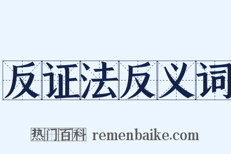 反证法反义词是什么意思的图片